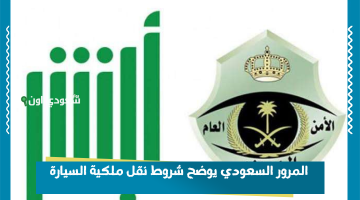 المرور السعودي يحدد شروط نقل ملكية السيارة للمرأة بدون الحاجة لرخصة قيادة في عام 1447