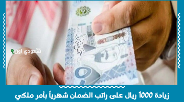 أمر ملكي جديد: زيادة راتب الضمان بمقدار 1000 ريال شهرياً لصالح المواطنين في السعودية اعتباراً من الشهر المقبل