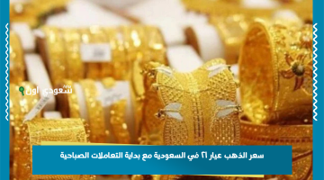 أسعار الذهب عيار 21 في السعودية مع افتتاح الأسواق صباح اليوم الأربعاء 25 يونيو 2025