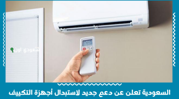 السعودية تطلق مبادرة جديدة لاستبدال مكيفات الهواء القديمة بأخرى موفرة للطاقة قبل بدء فصل الصيف