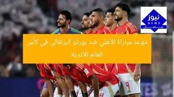 توقيت مباراة الأهلي أمام بورتو البرتغالي في كأس العالم للأندية