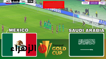 معلق مباراة المكسيك والسعودية اليوم في كأس الذهبية 2025