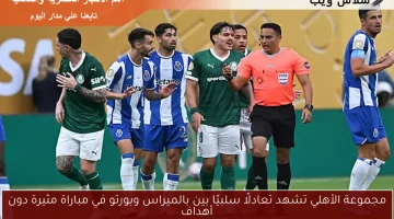مجموعة الأهلي: تعادل سلبي مثير بين بالميراس وبورتو في مباراة بلا أهداف
