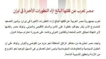 مصر تعبر عن قلقها العميق تجاه التطورات الأخيرة في إيران: تفاصيل البيان وفيديو