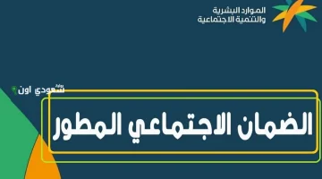 تحديثات هامة: موعد صرف رواتب الضمان الاجتماعي وحساب المواطن في السعودية 2025