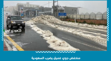 تحذيرات من عاصفة تاريخية تسلط الضوء على منخفض جوي عميق يؤثر على عدة مناطق في السعودية اليوم