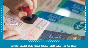 السعودية تطلق تأشيرة جديدة تمنح حاملها حرية التنقل وامتيازات كاملة دون الحاجة لكفيل