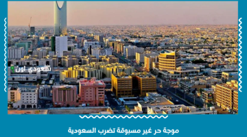 السعودية تحت وطأة موجة حر تاريخية: مدينتان تسجلان درجات حرارة قريبة من 50 درجة هذا الأسبوع