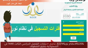 إعلان نتائج اختبارات الفصل الثالث 1446 عبر نظام نور: لجميع الصفوف في السعودية