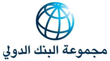 «البنك الدولي: توقعات بنمو اقتصاد السعودية بنسبة 4.5% في 2026 تُسجل نتائج مبهرة!»