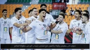 نجوم كرة اليد: تألق هيمن وناجى وأوكا مع منتخب الشباب في بطولة العالم