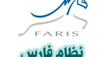 تعلم كيفية تغيير كلمة المرور في نظام فارس 1446هـ لاستعادة وصول حسابك بسهولة!