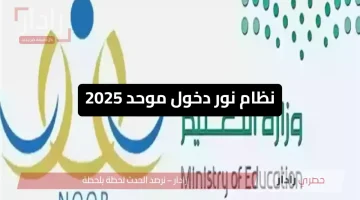 نظام نور 2025: الدليل الشامل للدخول الموحد إلى بوابة التعليم السعودية