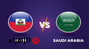 تعرف على القنوات الناقلة لمباراة هايتي والسعودية في كأس الكونكاكاف الذهبية