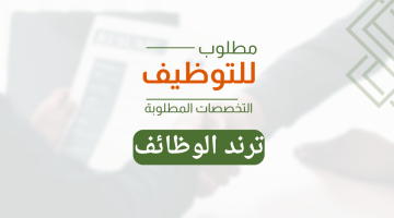 فرص عمل للمقيمين في الرياض: مجموعة إيمان تعلن عن وظائف شاغرة