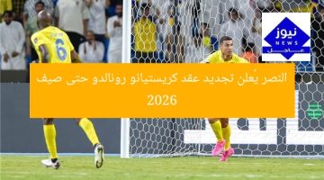 النصر يمدد عقد كريستيانو رونالدو حتى صيف 2026
