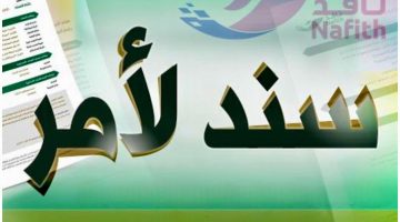 بنك محلي يقف مكتوف الأيدي تجاه إلغاء سند لأمر لمواطن في مكة