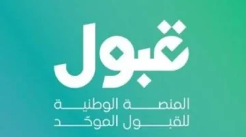 موعد انتهاء تقديم الرغبات لمقابلات واختبارات الجامعات السعودية يقترب!