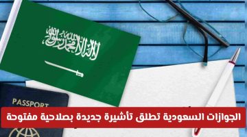الجوازات السعودية تطلق تأشيرة جديدة بلا رسوم تجديد وبصلاحية مفتوحة بدءًا من اليوم