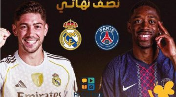 القنوات المفتوحة لمتابعة مباراة ريال مدريد وباريس سان جيرمان في نصف نهائي كأس العالم للأندية 2025