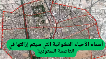 أمانة الرياض تعلن عن الأحياء العشوائية المزمع إزالتها بدءًا من هذا التاريخ