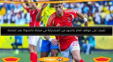 ريبيرو يواجه العروض السعودية بصلابة دفاعاً عن إمام عاشور في الأهلي