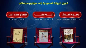 ثلاث روايات سعودية تخطو نحو الشاشة: تأهلها لمشروع تحويلها إلى أفلام