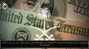 السعودية تزيد استثماراتها في السندات الأمريكية لتعزيز التوازن المالي وسط التحديات الاقتصادية