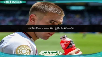 ماستانتونو يكتب رسالة مؤثرة وداعاً لريفير بليت