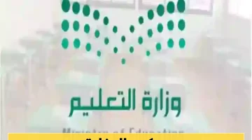 التعليم السعودية تؤكد: لا إلغاء لنظام الفصول الثلاثة وموعد العام الدراسي الجديد كما هو مخطط - لا تصدقوا الشائعات!