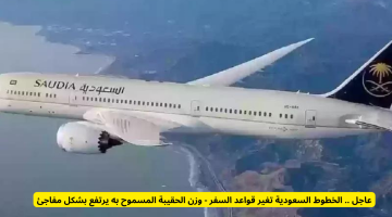 عاجل: الخطوط السعودية تفاجئ المسافرين بزيادة وزن الحقائب المسموح به!