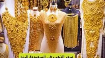 أسعار الذهب اليوم في السعودية: عيار 21 يتألق الخميس 3 يوليو 2025