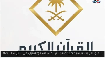 تابعوا البث المباشر لقناة السعودية قرآن على النايل سات - تردد 2025