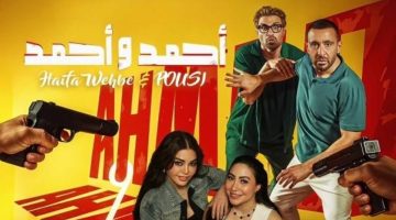 تأجيل عرض فيلم 'أحمد وأحمد' في السينما السعودية للمرة الثانية