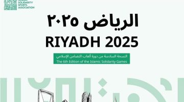 إطلاق الحسابات الرسمية لدورة ألعاب التضامن الإسلامي 2025: خطوة نحو الفعالية والتواصل