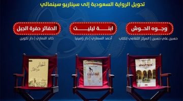 "ابنة ليليت" لأحمد السماري تحصد جائزة مسابقة تحويل الرواية السعودية إلى سيناريو سينمائي