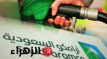 أرامكو السعودية تعلن عن زيادة أسعار الغاز المسال والكيروسين لشهر يونيو 2025: تفاصيل الزيادات الجديدة وأسباب القرار ضمن رؤية 2030