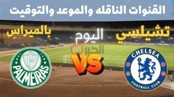 كل ما تحتاج معرفته عن مباراة بالميراس وتشيلسي في نهائي كأس العالم للأندية: الموعد والقنوات الناقلة!