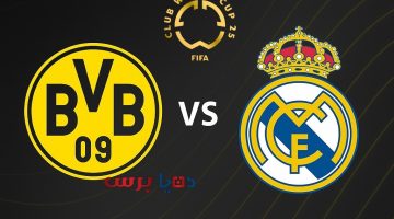 موعد مباراة ريال مدريد وبوروسيا دورتموند في ربع نهائي كأس العالم للأندية 2025