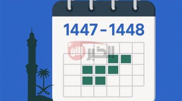 التقويم الدراسي 1447-1448: تحديد موعد بدء الدراسة وعودة الطلاب والمعلمين في السعودية