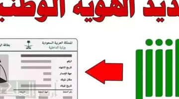 تحديث هويتك بسهولة: خطوات سريعة لتجديد صلاحية هوية مقيم في السعودية 1446