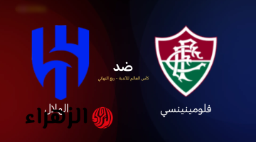 موعد مباراة الهلال وفلومينينسي في ربع نهائي كأس العالم للأندية 2025 والقنوات الناقلة