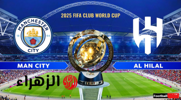 تغطية حية: من سيعتلي القمة في مباراة الهلال ومانشستر سيتي بكأس العالم للأندية 2025؟