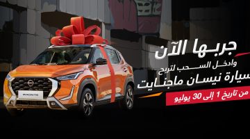 بترومين تسحب سيارة نيسان ماجنايت للفائزين في تجربة قيادتها