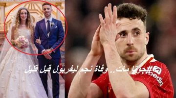 نجم ليفربول ديوغو جوتا يت tragically توفي في حادث مأساوي بعد 5 أيام من زواجه