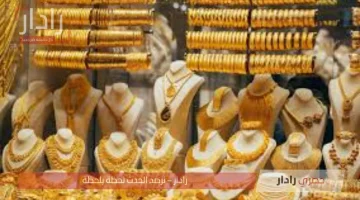 تراجع طفيف في أسعار الذهب بالسعودية اليوم الثلاثاء 8 يوليو 2025 amid تذبذب عالمي