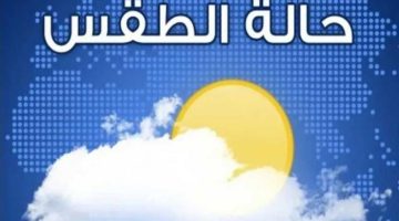 تحذيرات هامة من الأرصاد الجوية حول توقعات الطقس الساعات القادمة