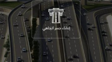 الهيئة الملكية تحدث ثورة في تنقلات الرياض بإطلاق الجسر الجديد: وداعًا للإشارات والزحام!