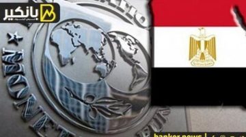 انتظار حاسم: لماذا تأجل صرف الشريحة الخامسة من قرض الـ 8 مليار من صندوق النقد؟