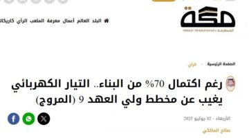 استعداد كامل لإيصال التيار الكهربائي بعد الانتهاء من تجهيز المسارات الخارجية من الجهات المختصة